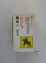 翁草　上
