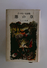ボードレール詩集悪の華