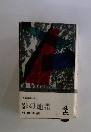 影の地帯