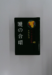 暁の合唱
