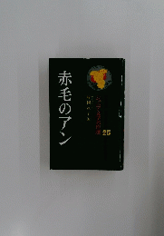 赤毛のアン