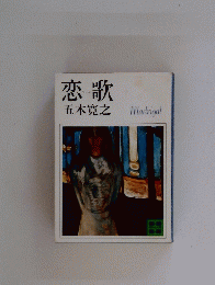 恋歌　