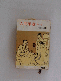 人間革命第三巻