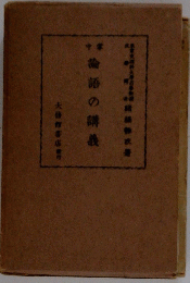 論語の講義