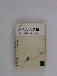 おくのほそ道