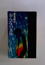 おんなの条件