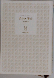 持たない暮らし