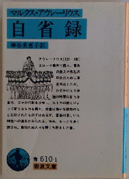 自省録　