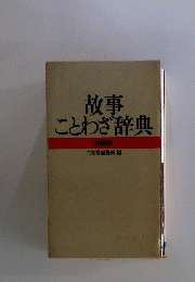故事ことわざ辞典