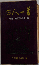 百人一番　(特集)暗記用音別一覧