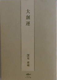 大創運