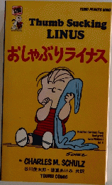 おしゃぶりライナス