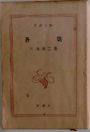 蒼氓