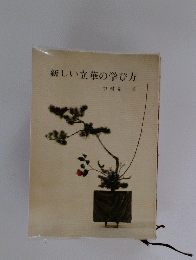 新しい立華の学び方