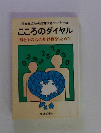 こころのダイヤル　母と子の心のかけ橋をもとめて