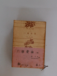 第戀愛論
