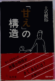 「甘え」の 構 造