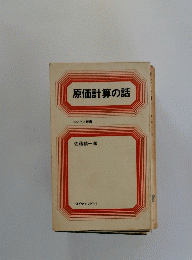 原価計算の話