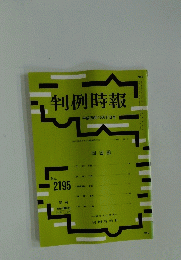 判例時報 No.2195