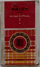 エンジョイ・イングリッシュ　1