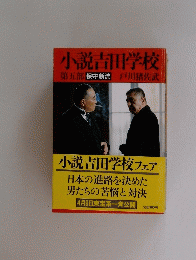 小説吉田学校　5