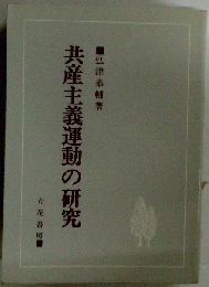 共産主義運動の研究