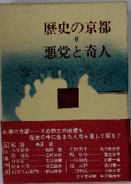 歴史の京都 6 悪党と奇人