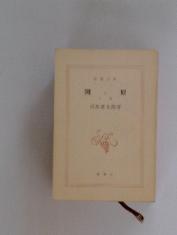 関ヶ原 下
