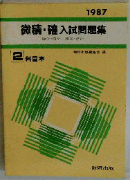 数研出版 微積 確 入試問題集
