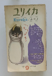ユリイカ 1971年9月号