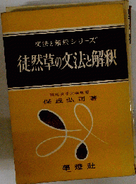 徒然草の解釈と文法