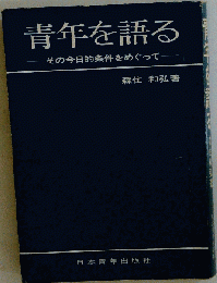 青年を語るーその今日的条件をめぐって