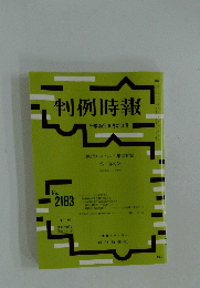 判例時報 No.2183