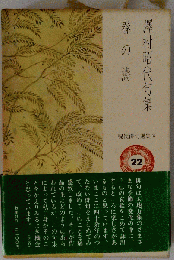春の涛: 沢村昭代句集