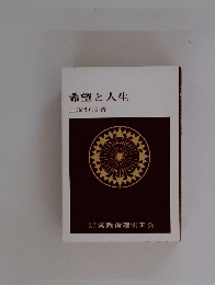 希望と人生