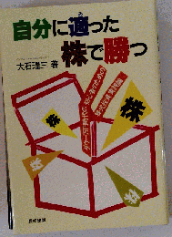 自分に適った株で勝つ