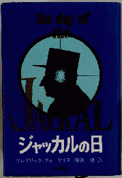 ジャッカルの日