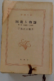 国盗り物語　第一巻斎藤道三(前編)
