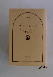 悪どいやつら　