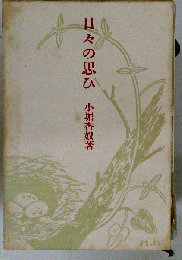日々の思ひ