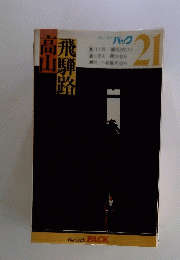 飛騨路　高山　21