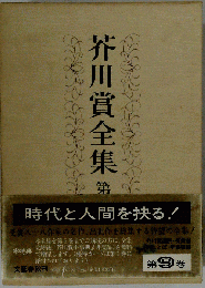 芥川賞全集　9