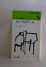 ボーヴォワール