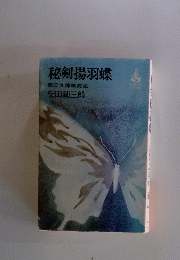 秘剣揚羽蝶源　