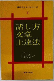 話し方文章上達法