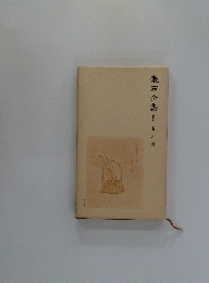 漱石全集　20
