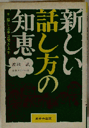 新しい話し方の知恵ー話し上手は聞き上手