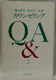 カウンセリングQ&A2