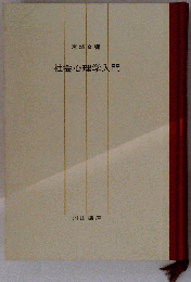 社会心理学入門