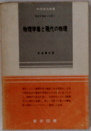 物理学者と現代の物理